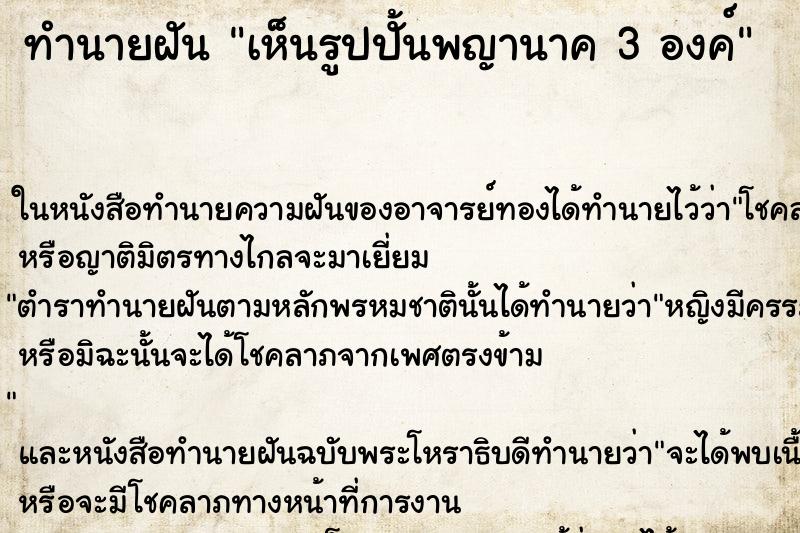 ทำนายฝันเห็นรูปปั้นพญานาค3องค์ ทำนายฝันทำนายฝันเห็นรูปปั้นพญานาค3องค์